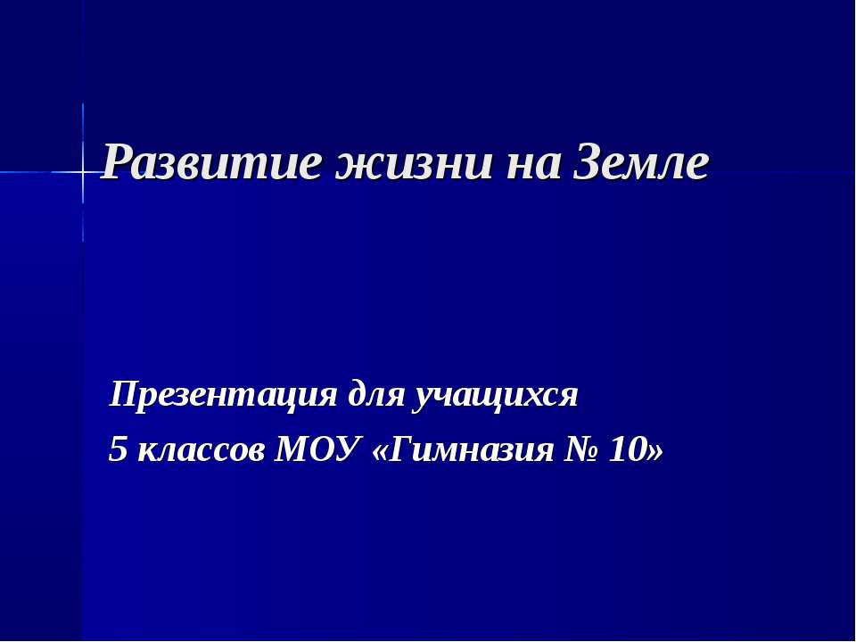 Развитие жизни на Земле 5 класс Учебники, Презентации и Подготовка к Экзаменам для Школьников на Klass-Uchebnik.com