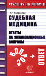 Судебная медицина. Ответы на экзаменационные вопросы - Колоколов Г.Р. Учебники, Презентации и Подготовка к Экзаменам для Школьников на Klass-Uchebnik.com