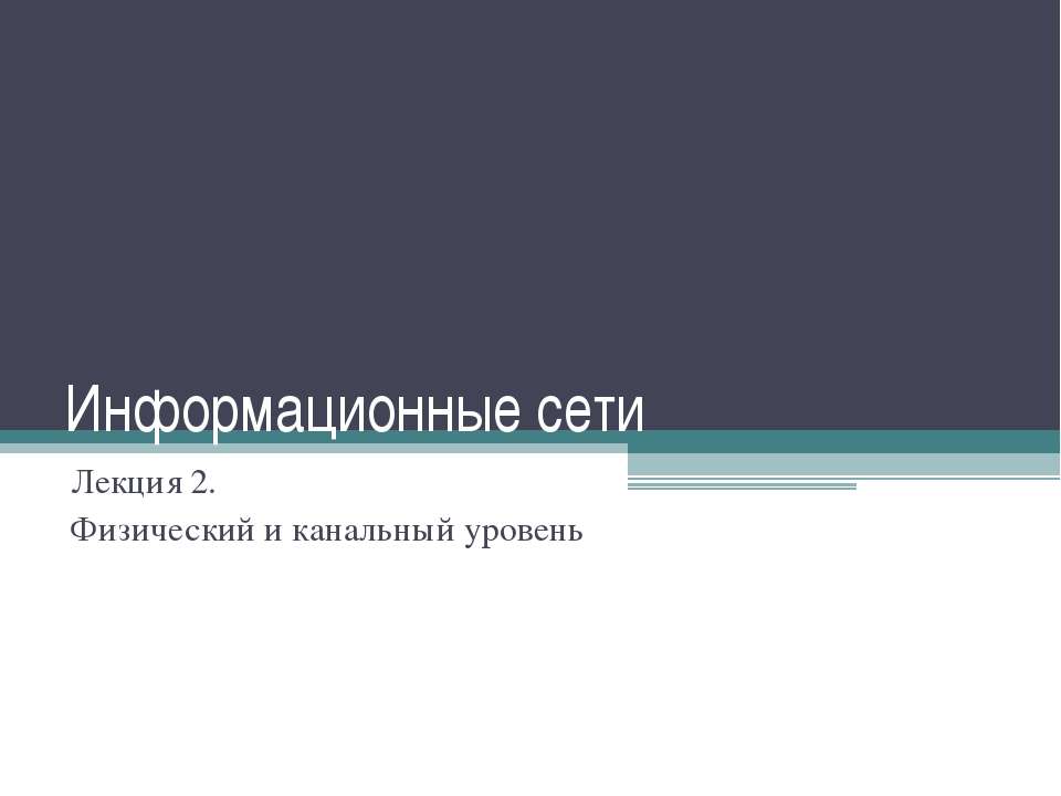Физический и канальный уровень Учебники, Презентации и Подготовка к Экзаменам для Школьников на Klass-Uchebnik.com