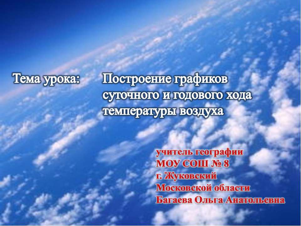 Построение графиков суточного и годового хода температуры воздуха Учебники, Презентации и Подготовка к Экзаменам для Школьников на Klass-Uchebnik.com