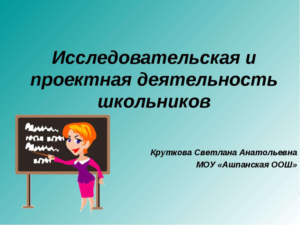 Исследовательская и проектная деятельность школьников Учебники, Презентации и Подготовка к Экзаменам для Школьников на Klass-Uchebnik.com
