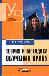 Теория и методика обучения праву - Певцова Е.А. Учебники, Презентации и Подготовка к Экзаменам для Школьников на Klass-Uchebnik.com
