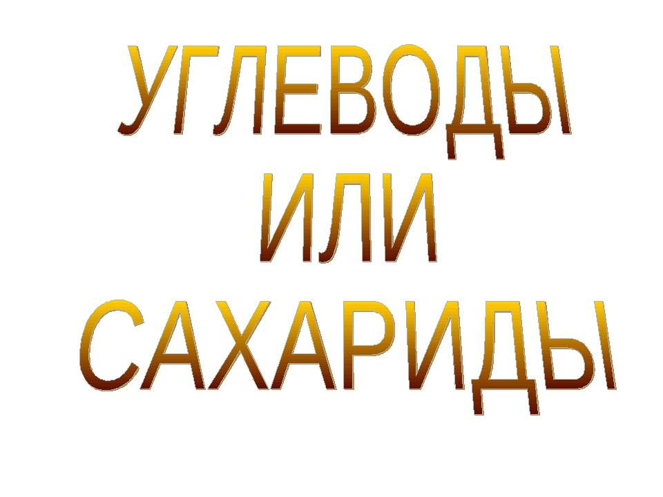 Углеводы или сахариды Учебники, Презентации и Подготовка к Экзаменам для Школьников на Klass-Uchebnik.com
