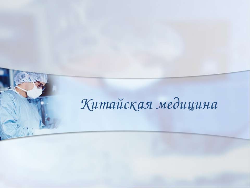 Китайская медицина Учебники, Презентации и Подготовка к Экзаменам для Школьников на Klass-Uchebnik.com