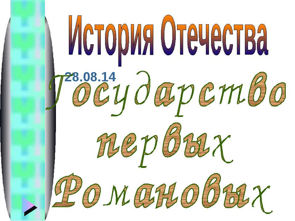 Государство первых Романовых - Учебники, Презентации и Подготовка к Экзаменам для Школьников на Klass-Uchebnik.com