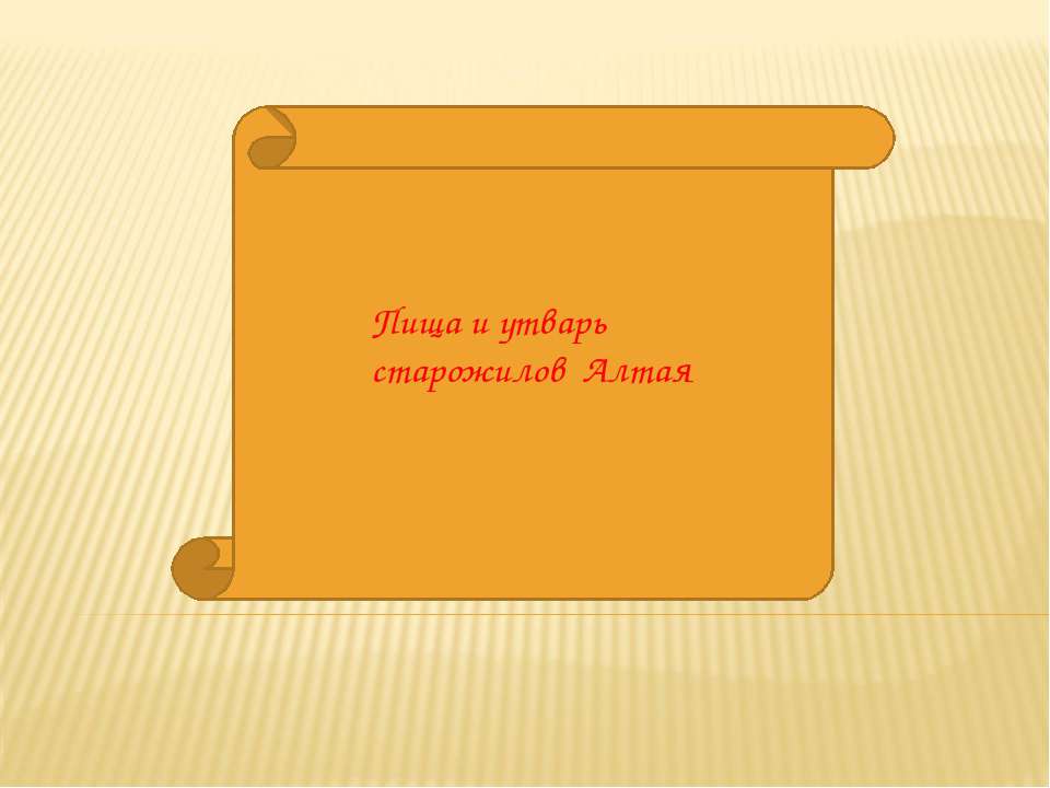 Пища и утварь старожилов Алтая Учебники, Презентации и Подготовка к Экзаменам для Школьников на Klass-Uchebnik.com