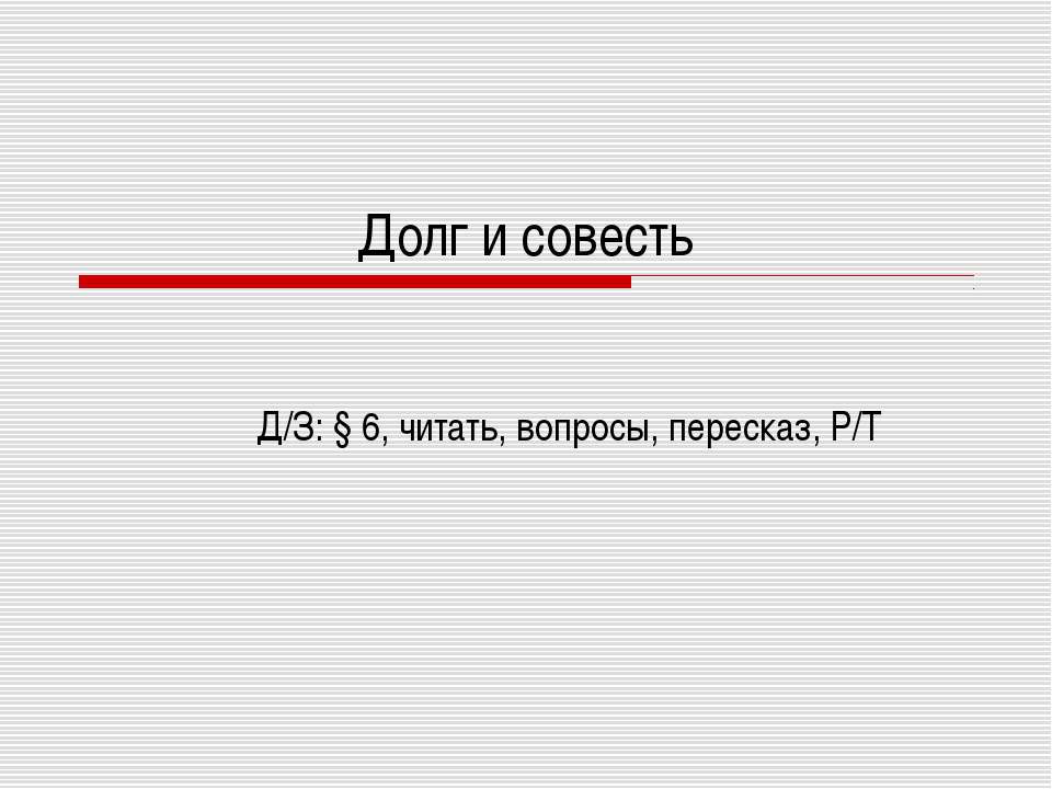 Долг и совесть - Учебники, Презентации и Подготовка к Экзаменам для Школьников на Klass-Uchebnik.com