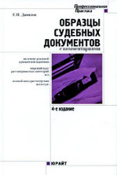 Образцы судебных документов с комментариями - Данилов Е.П. Учебники, Презентации и Подготовка к Экзаменам для Школьников на Klass-Uchebnik.com