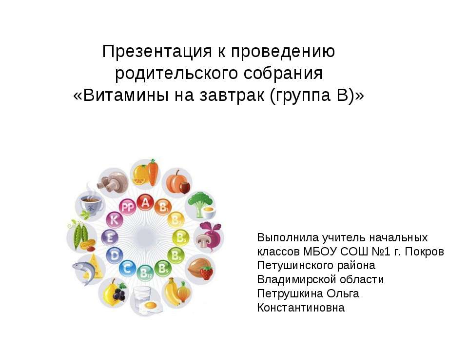 Витамины на завтрак (группа B) Учебники, Презентации и Подготовка к Экзаменам для Школьников на Klass-Uchebnik.com