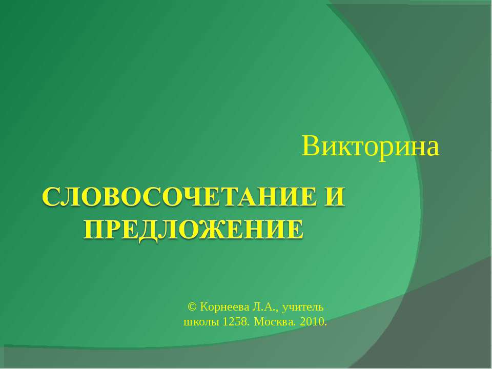Словосочетание и предложение - Учебники, Презентации и Подготовка к Экзаменам для Школьников на Klass-Uchebnik.com