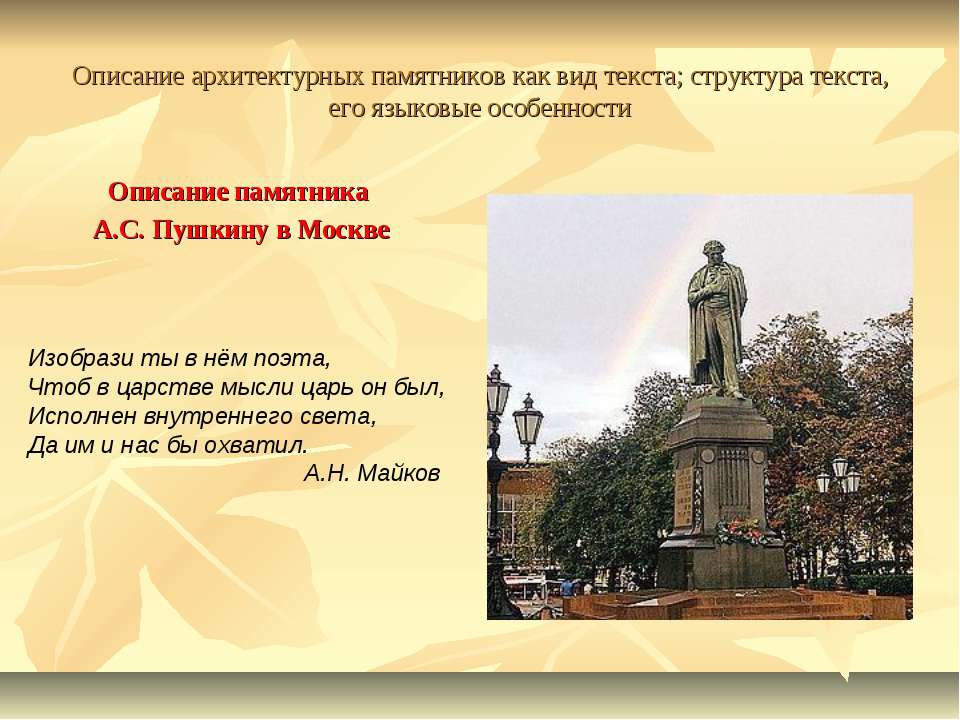 Описание памятника А.С. Пушкину в Москве Учебники, Презентации и Подготовка к Экзаменам для Школьников на Klass-Uchebnik.com