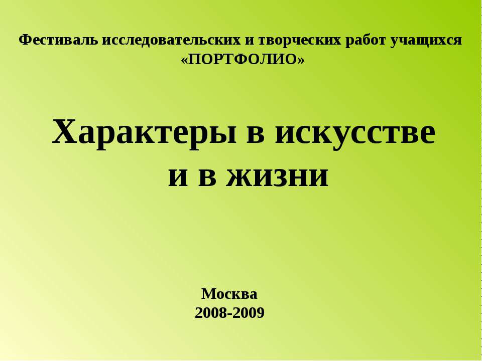 Характеры в искусстве и в жизни Учебники, Презентации и Подготовка к Экзаменам для Школьников на Klass-Uchebnik.com
