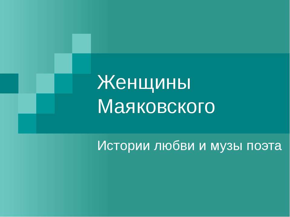 Женщины Маяковского Учебники, Презентации и Подготовка к Экзаменам для Школьников на Klass-Uchebnik.com