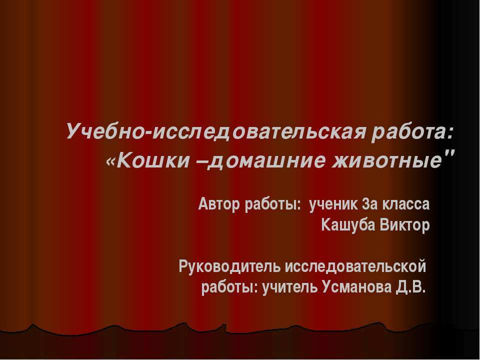 Кошки – домашние животные Учебники, Презентации и Подготовка к Экзаменам для Школьников на Klass-Uchebnik.com
