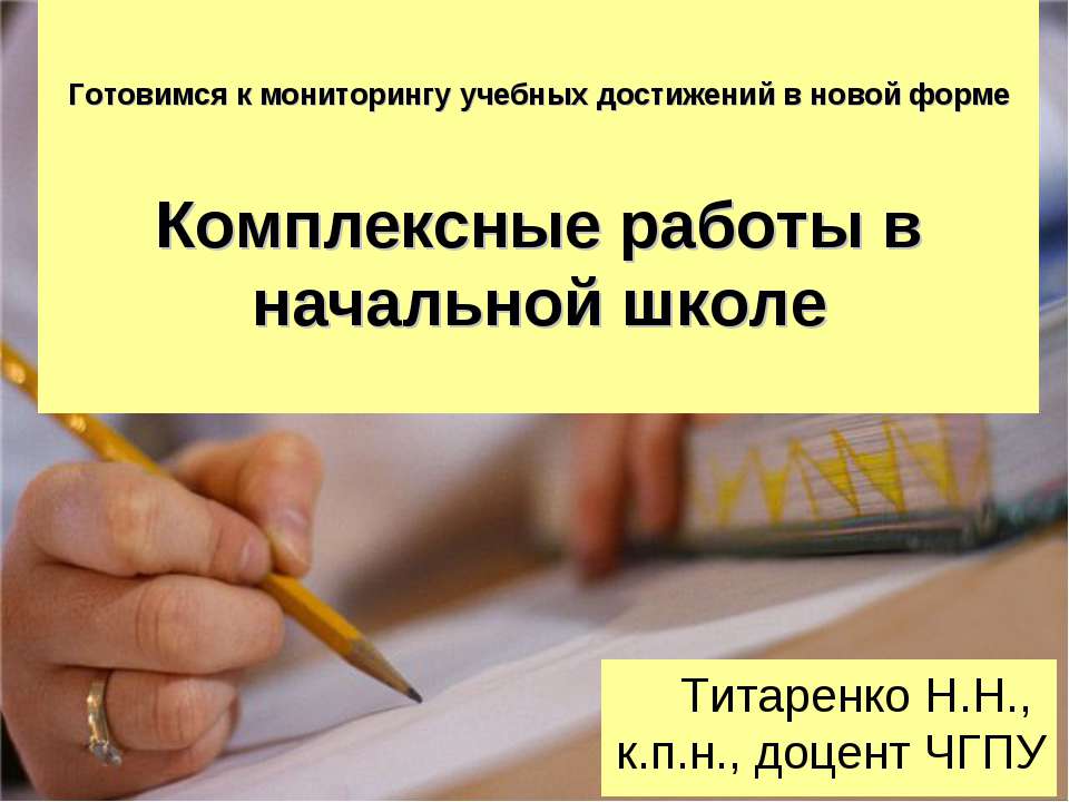 Комплексные работы в начальной школе Учебники, Презентации и Подготовка к Экзаменам для Школьников на Klass-Uchebnik.com