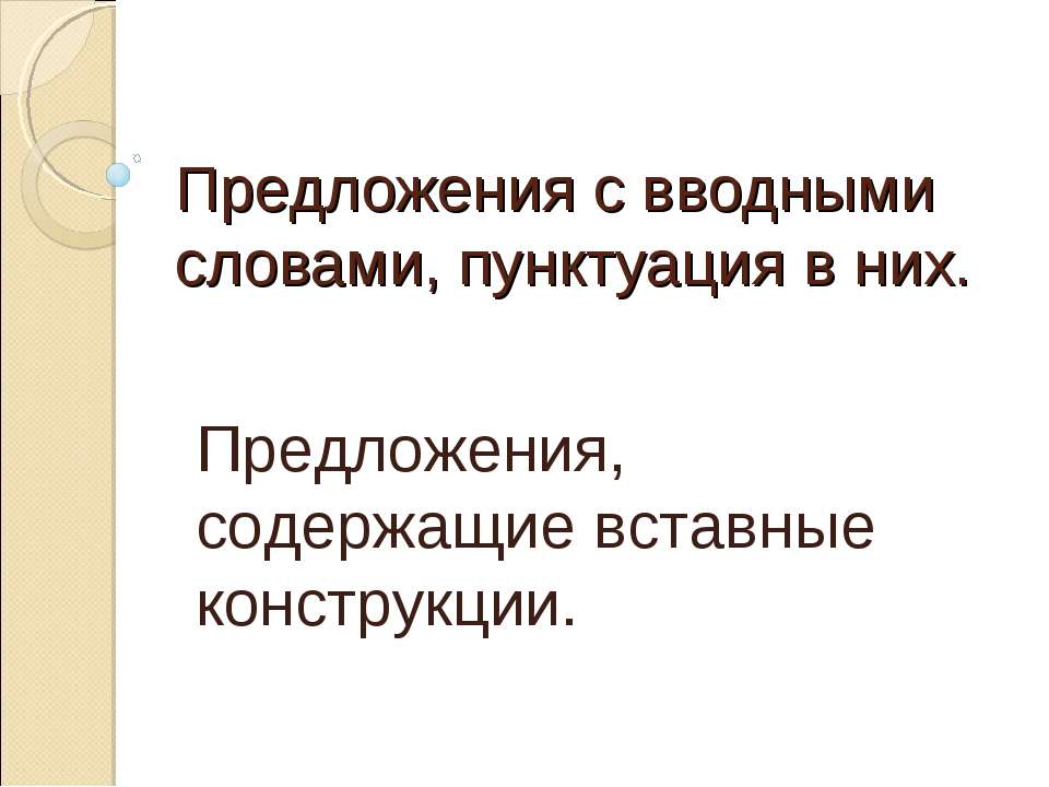 Предложения с вводными словами, пунктуация в них - Учебники, Презентации и Подготовка к Экзаменам для Школьников на Klass-Uchebnik.com