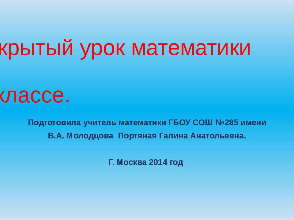 Открытый урок математики в 5 классе - Учебники, Презентации и Подготовка к Экзаменам для Школьников на Klass-Uchebnik.com