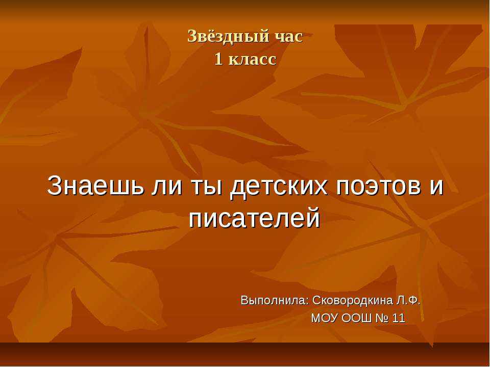 Знаешь ли ты детских поэтов и писателей Учебники, Презентации и Подготовка к Экзаменам для Школьников на Klass-Uchebnik.com