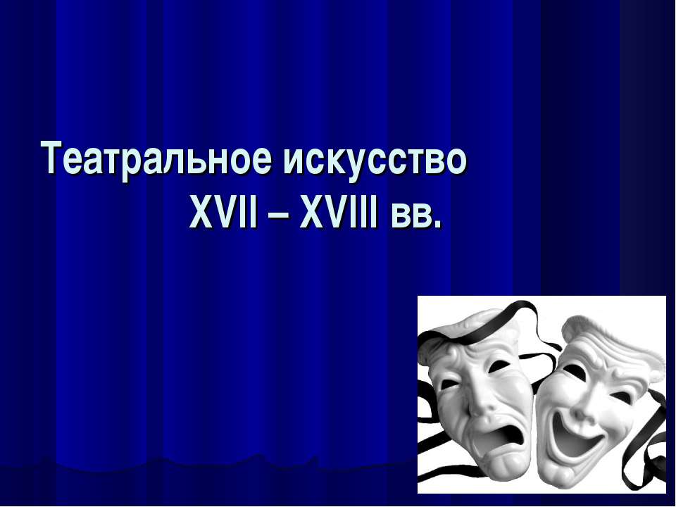 Театральное искусство XVII – XVIII вв Учебники, Презентации и Подготовка к Экзаменам для Школьников на Klass-Uchebnik.com