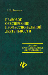 Правовое обеспечение профессиональной деятельности - Тыщенко А.И. Учебники, Презентации и Подготовка к Экзаменам для Школьников на Klass-Uchebnik.com