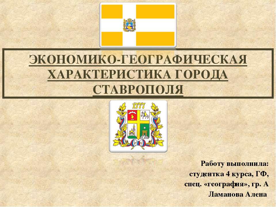Экономико - географическая характеристика города Ставрополя Учебники, Презентации и Подготовка к Экзаменам для Школьников на Klass-Uchebnik.com