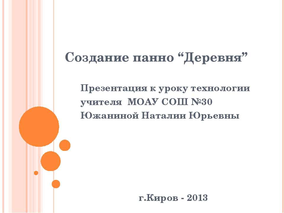 Создание панно “Деревня” - Учебники, Презентации и Подготовка к Экзаменам для Школьников на Klass-Uchebnik.com