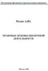Правовые основы оценочной деятельности - Родин А.Ю. Учебники, Презентации и Подготовка к Экзаменам для Школьников на Klass-Uchebnik.com