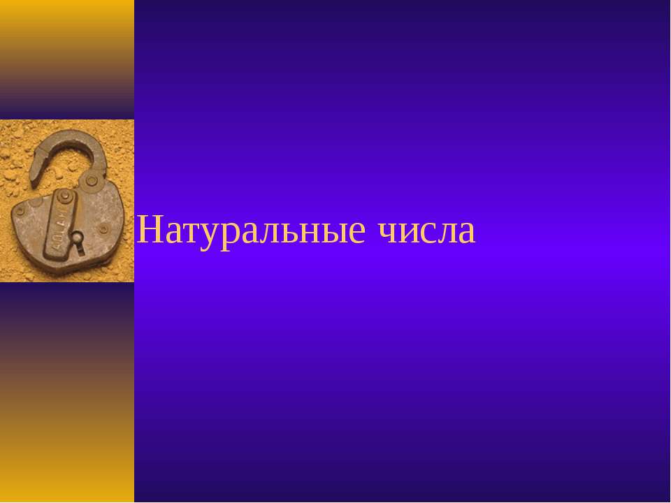 Натуральные числа Учебники, Презентации и Подготовка к Экзаменам для Школьников на Klass-Uchebnik.com