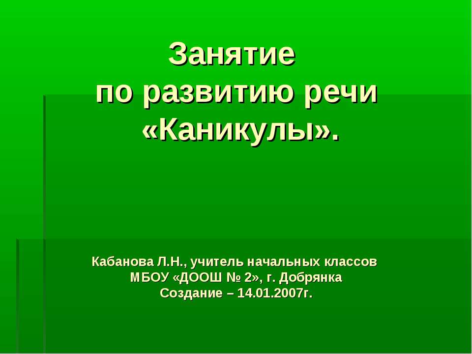 Занятие по развитию речи «Каникулы» - Учебники, Презентации и Подготовка к Экзаменам для Школьников на Klass-Uchebnik.com