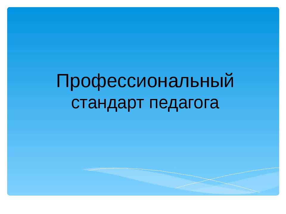 Профессиональный стандарт педагога - Учебники, Презентации и Подготовка к Экзаменам для Школьников на Klass-Uchebnik.com