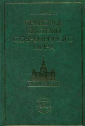 Правовые системы современного мира - Марченко М.Н. Учебники, Презентации и Подготовка к Экзаменам для Школьников на Klass-Uchebnik.com