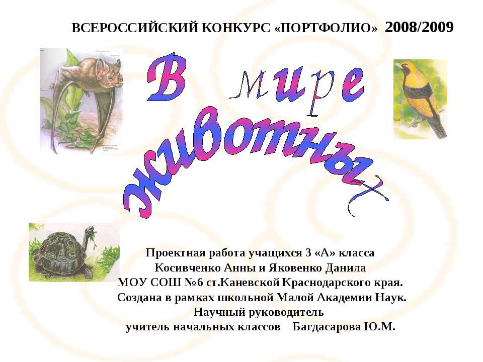 В мире животных Учебники, Презентации и Подготовка к Экзаменам для Школьников на Klass-Uchebnik.com