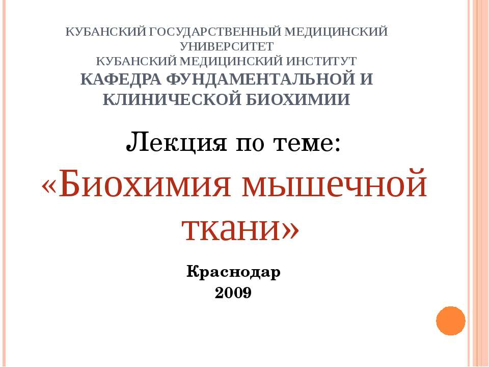 Биохимия мышечной ткани Учебники, Презентации и Подготовка к Экзаменам для Школьников на Klass-Uchebnik.com
