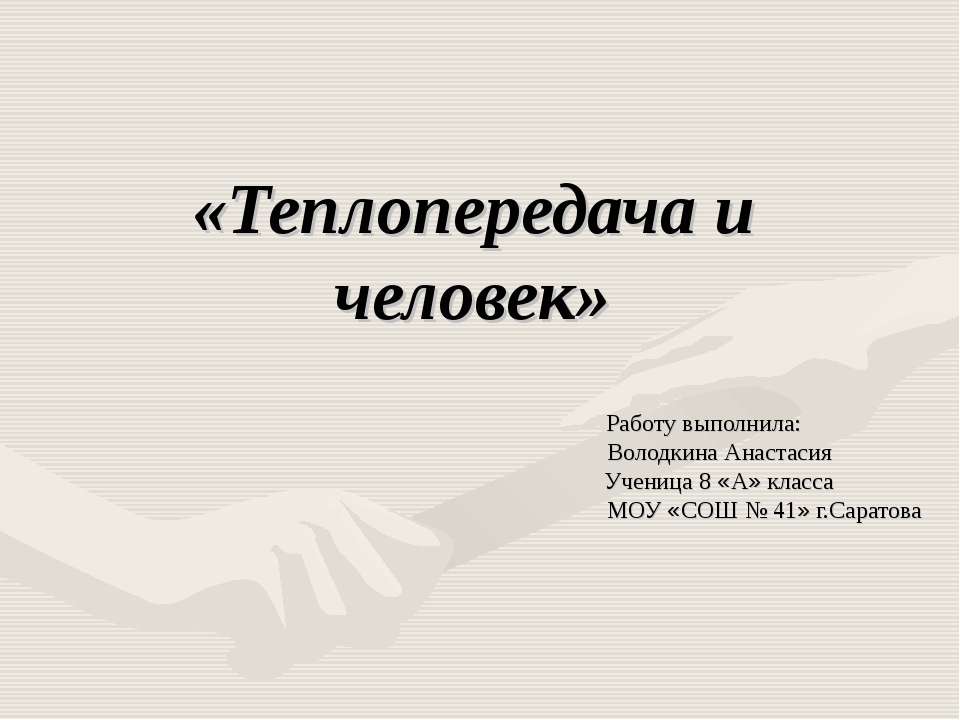Теплопередача и человек Учебники, Презентации и Подготовка к Экзаменам для Школьников на Klass-Uchebnik.com