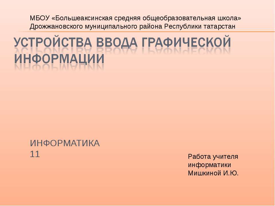 Устройства ввода графической информации Учебники, Презентации и Подготовка к Экзаменам для Школьников на Klass-Uchebnik.com