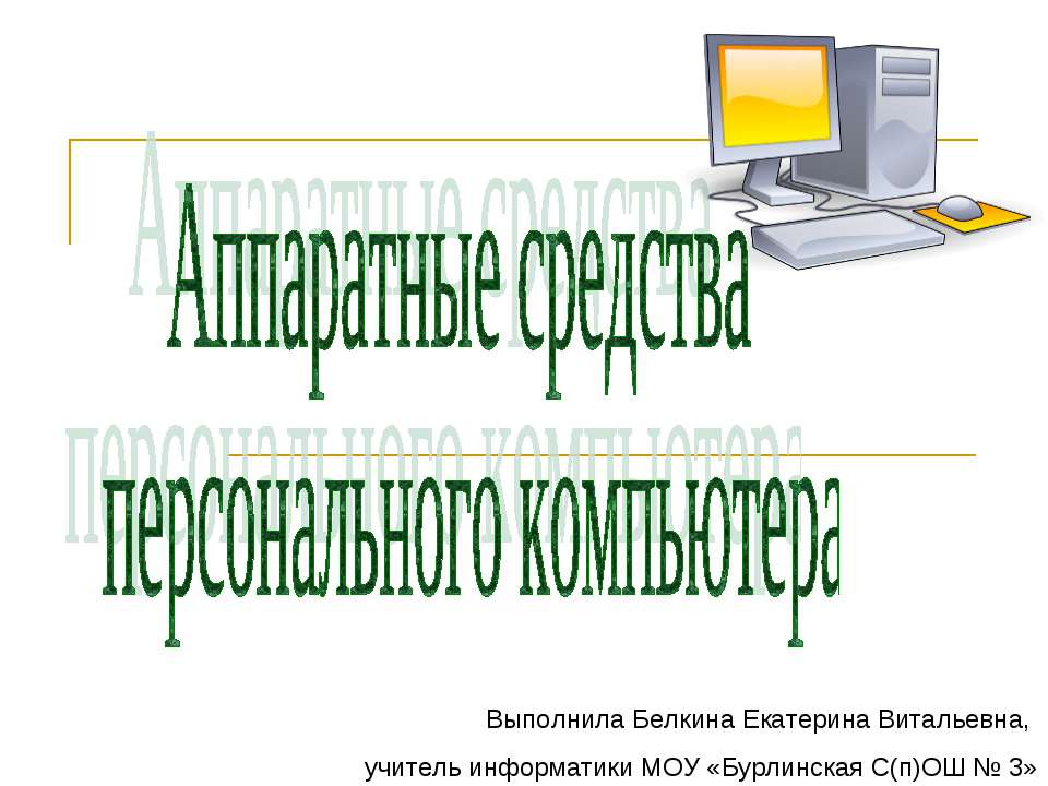 Аппаратные средства персонального компьютера Учебники, Презентации и Подготовка к Экзаменам для Школьников на Klass-Uchebnik.com