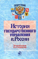История государственного управления в России. Под редакцией - Марковой А.Н., Федулова Ю.К. Учебники, Презентации и Подготовка к Экзаменам для Школьников на Klass-Uchebnik.com