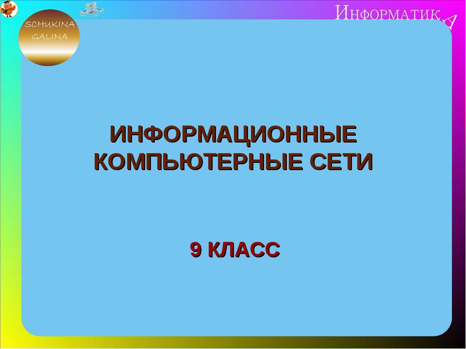 Информационные компьютерные сети Учебники, Презентации и Подготовка к Экзаменам для Школьников на Klass-Uchebnik.com