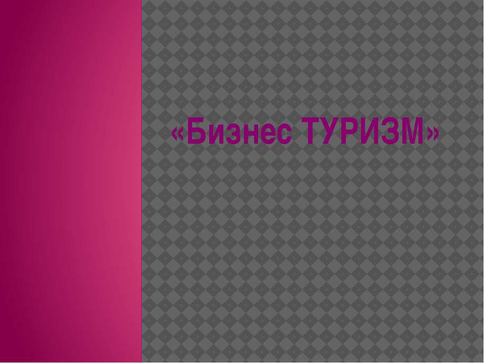 Бизнес туризм Учебники, Презентации и Подготовка к Экзаменам для Школьников на Klass-Uchebnik.com