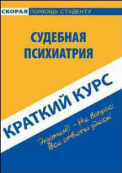 Краткий курс по судебной психиатрии - Горшков А.В. Учебники, Презентации и Подготовка к Экзаменам для Школьников на Klass-Uchebnik.com