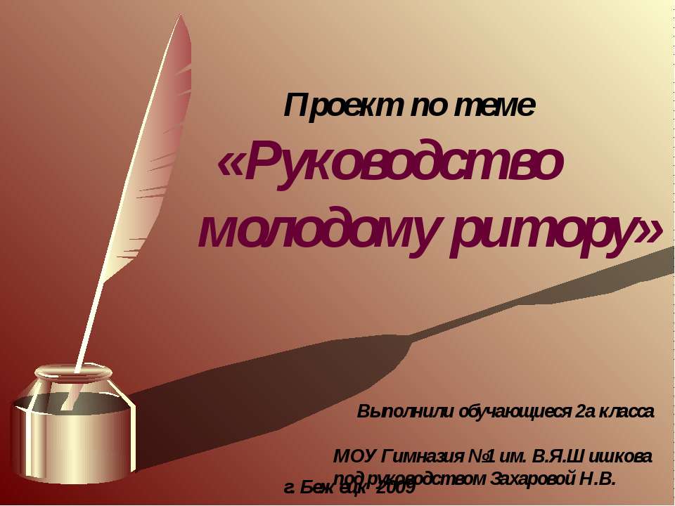 Руководство молодому ритору Учебники, Презентации и Подготовка к Экзаменам для Школьников на Klass-Uchebnik.com