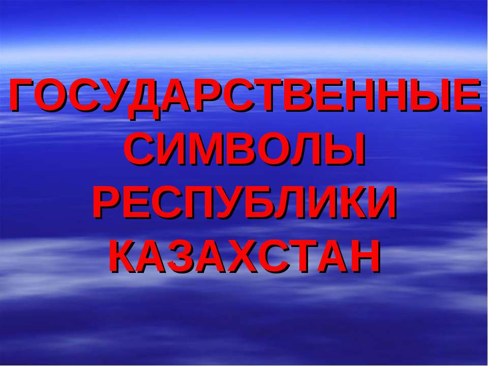 Государственные символы Республики Казахстан - Учебники, Презентации и Подготовка к Экзаменам для Школьников на Klass-Uchebnik.com