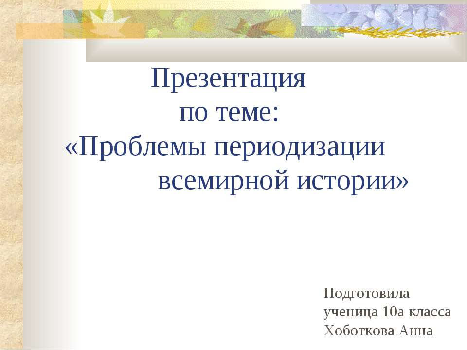 Проблемы периодизации всемирной истории Учебники, Презентации и Подготовка к Экзаменам для Школьников на Klass-Uchebnik.com