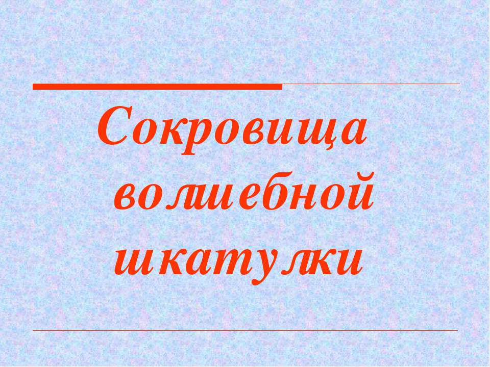 Сокровища волшебной шкатулки Учебники, Презентации и Подготовка к Экзаменам для Школьников на Klass-Uchebnik.com