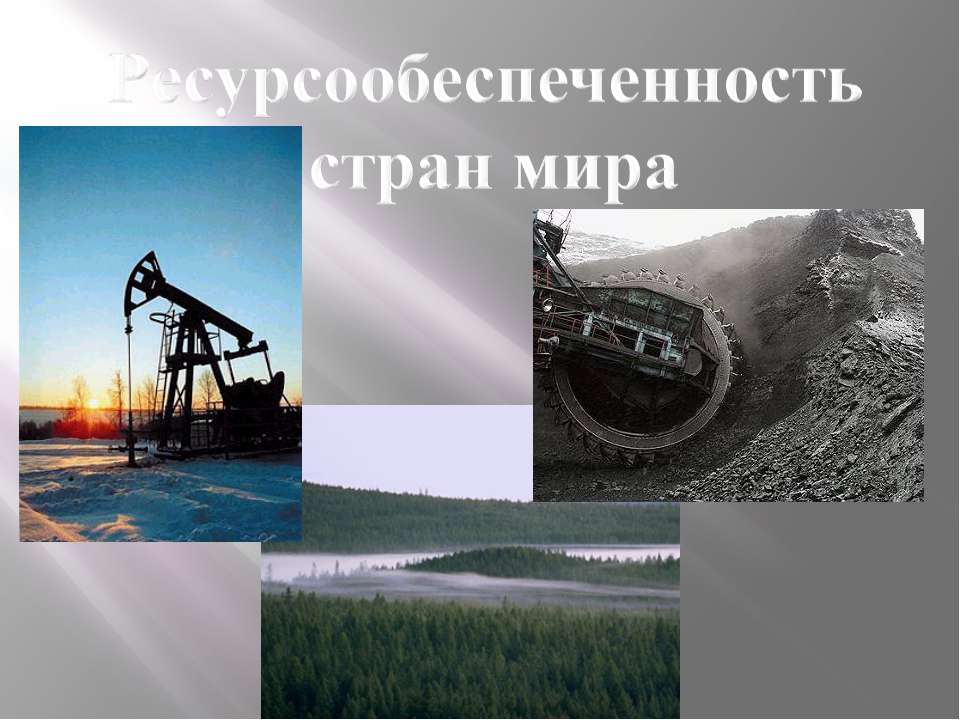 Ресурсообеспеченность стран мира - Учебники, Презентации и Подготовка к Экзаменам для Школьников на Klass-Uchebnik.com