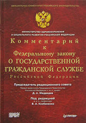 Комментарий к Федеральному Закону "О государственной гражданской службе Российской Федерации" - Медведев Д.А. - Учебники, Презентации и Подготовка к Экзаменам для Школьников на Klass-Uchebnik.com