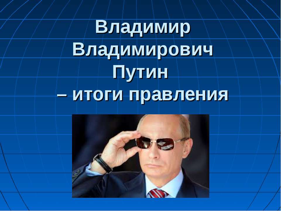 Правление В.В.Путина Учебники, Презентации и Подготовка к Экзаменам для Школьников на Klass-Uchebnik.com