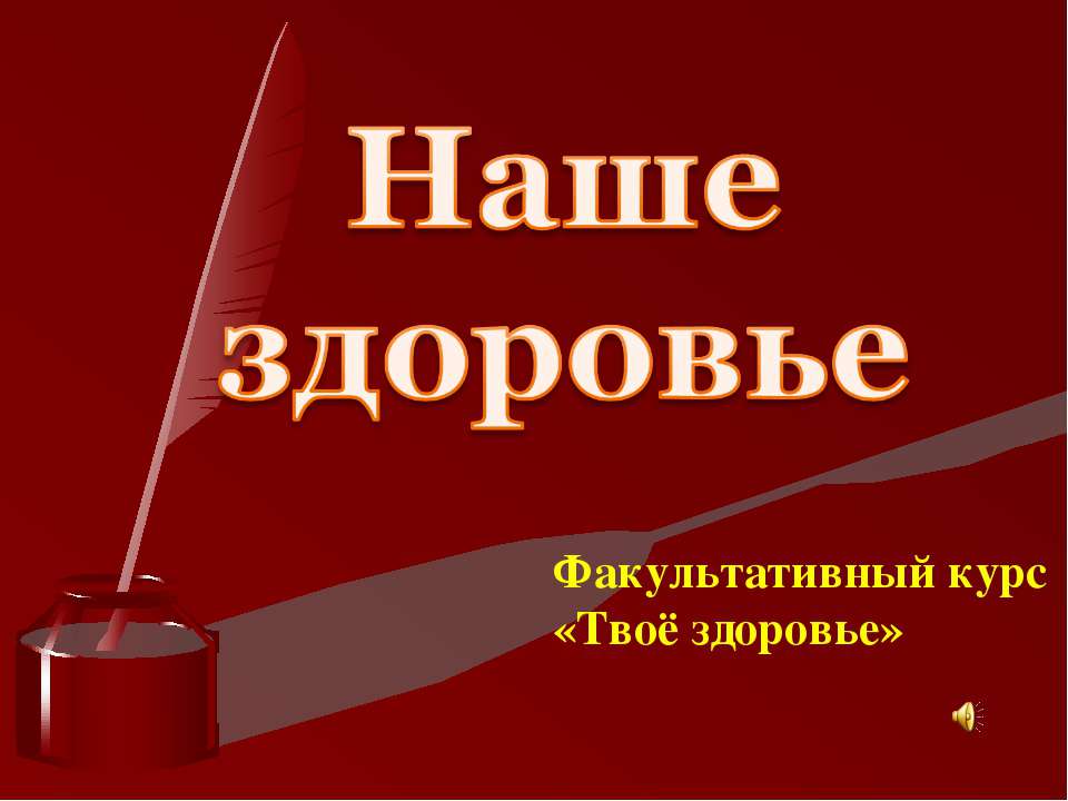 Наше здоровье - Учебники, Презентации и Подготовка к Экзаменам для Школьников на Klass-Uchebnik.com