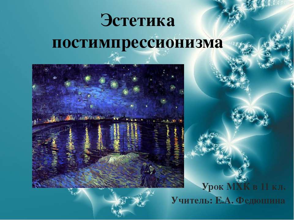 Эстетика постимпрессионизма - Учебники, Презентации и Подготовка к Экзаменам для Школьников на Klass-Uchebnik.com