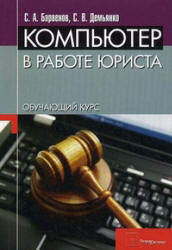 Компьютер в работе юриста. Обучающий курс - Барвенов С.А., Демьянко С.В. Учебники, Презентации и Подготовка к Экзаменам для Школьников на Klass-Uchebnik.com